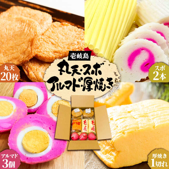 【ふるさと納税】丸天 アルマド スボ 厚焼き セット 《壱岐市》【塚元蒲鉾】 かまぼこ さつま揚げ [JES..