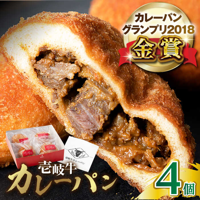 【ふるさと納税】壱岐牛カレーパン