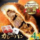 【ふるさと納税】壱岐牛カレーパン 4個 セット パック ステ