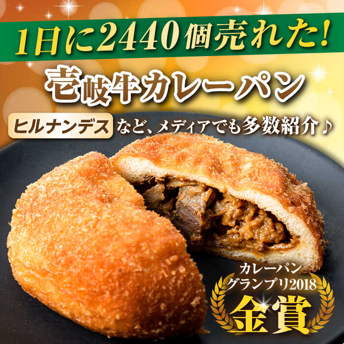 【ふるさと納税】壱岐牛カレーパン 6個 セット パック ステーキ カレー パン 和牛 朝食 高級 詰め合わせ 《壱岐市》【パンプラス】 [JEU003] 17000 17000円 冷凍配送