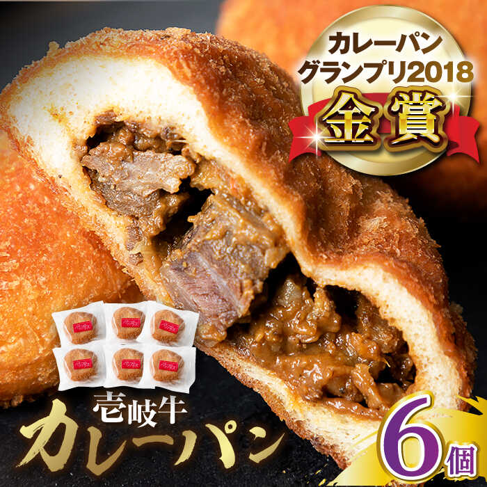 【ふるさと納税】壱岐牛カレーパン 6個 セット パック ステーキ カレー パン 和牛 朝食 高級 詰め合わせ 《壱岐市》【パンプラス】 [JEU003] 17000 17000円 冷凍配送