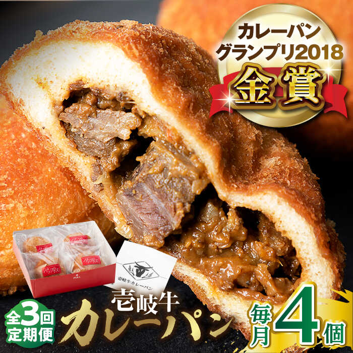 【ふるさと納税】【全3回定期便】壱岐牛カレーパン 4個 セット パック ステーキ カレー パン 和牛 朝...