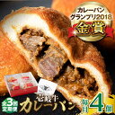 【ふるさと納税】【全3回定期便】壱岐牛カレーパン 4個 セット パック ステーキ カレー パン 和牛 朝食 高級 詰め合わせ 《壱岐市》【パンプラス】 [JEU...