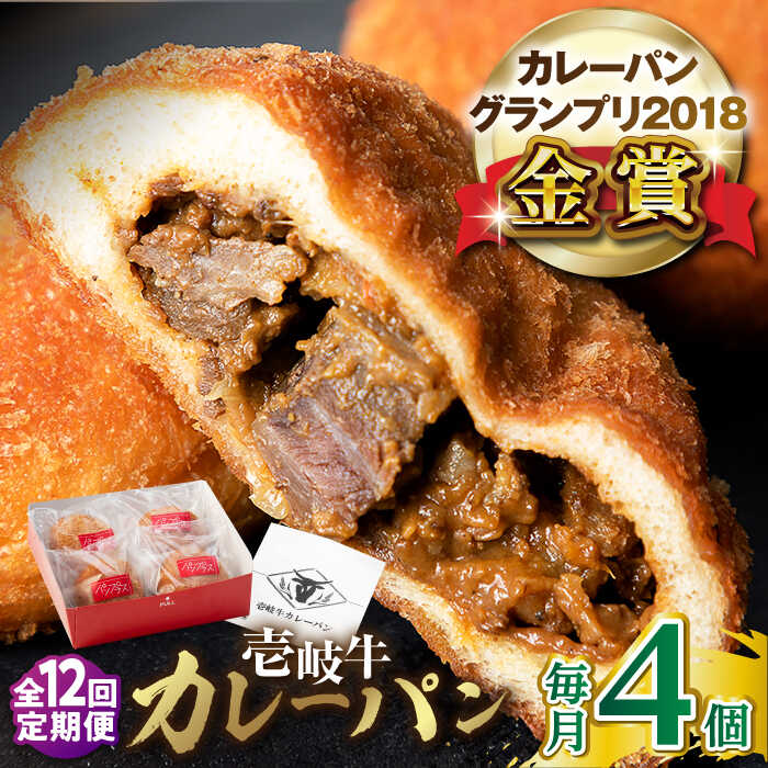【ふるさと納税】【全12回定期便】壱岐牛カレーパン 4個 セット パック ステーキ カレー パン 和牛 朝食 高級 詰め合わせ 《壱岐市》【パンプラス】 [JE...
