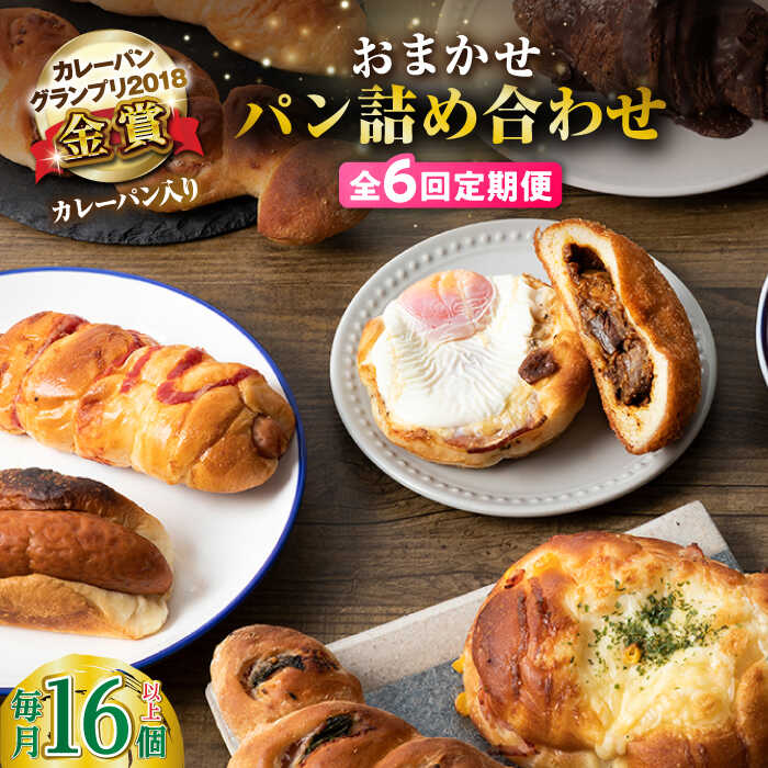 パン(惣菜パン)人気ランク7位　口コミ数「0件」評価「0」「【ふるさと納税】【全6回定期便】壱岐牛カレーパン 詰め合わせ パック セット ハード カレー パン 16個 ステーキ 朝食 高級 《壱岐市》【パンプラス】[JEU009] 96000 96000円 冷凍配送」