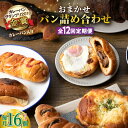 【ふるさと納税】【全12回定期便】壱岐牛カレーパン 詰め合わせ パック セット ハード カレー パン 16個 ステーキ 朝食 高級 《壱岐市》【パンプラス】[J...