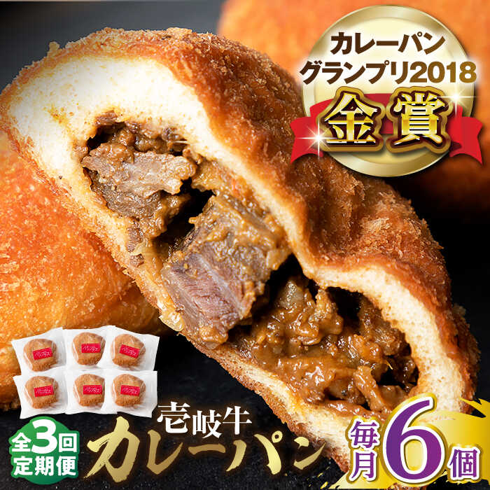 【ふるさと納税】【全3回定期便】壱岐牛カレーパン 6個 セット パック ステーキ カレー パン 和牛 朝食 高級 詰め合わせ 《壱岐市》【パンプラス】[JEU0...