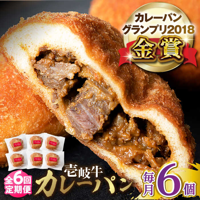 【ふるさと納税】【全6回定期便】壱岐牛カレーパン 6個 セット パック ステーキ カレー パン 和牛 朝食 高級 詰め合わせ 《壱岐市》【パンプラス】[JEU012] 102000 102000円 冷凍配送