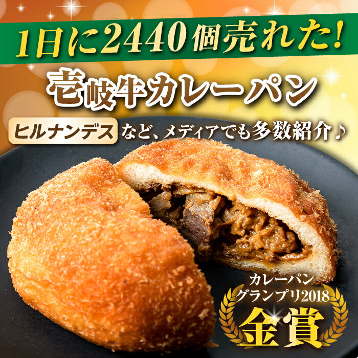 【ふるさと納税】【全12回定期便】壱岐牛カレーパン 6個 セット パック ステーキ カレー パン 和牛 朝食 高級 詰め合わせ 《壱岐市》【パンプラス】[JEU013] 204000 204000円 冷凍配送