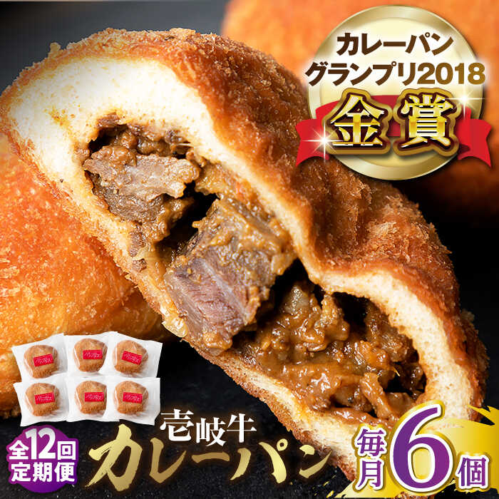 【ふるさと納税】【全12回定期便】壱岐牛カレーパン 6個 セット パック ステーキ カレー パン 和牛 朝...