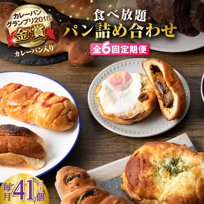 15位! 口コミ数「0件」評価「0」【全6回定期便】壱岐島満喫食べ放題 パック 41個 セット カレー パン ハード ステーキ 朝食 高級 詰め合わせ 《壱岐市》【パンプラス】･･･ 