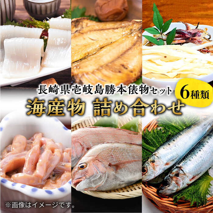 14位! 口コミ数「0件」評価「0」海産物 詰め合わせ 「長崎県壱岐勝本俵物セット」 《壱岐市》【株式会社マルショウ】 イカ いか 烏賊 タイ 干物 イワシ 海鮮 [JEW01･･･ 