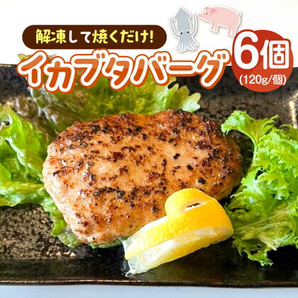 イカブタバーク 6個（120g/個）《壱岐市》【株式会社マルショウ】 イカ いか 烏賊 ハンバーグ 惣菜 冷凍 お弁当 ミンチ [JEW012] 冷凍配送