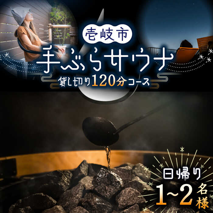 楽天長崎県壱岐市【ふるさと納税】日帰り手ぶら サウナ 120分コース（1〜2名様）《壱岐市》【LAMP】サウナ 外気浴 貸し切り 酒樽 リフレッシュ アウトドア 体験 アクティビティ24000 24000円 [JEZ001]