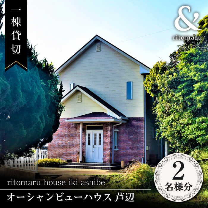 20位! 口コミ数「0件」評価「0」【1泊2日】一棟貸切 りとまる ハウス 壱岐 芦辺 （2名様分）《壱岐市》【株式会社りとまる】 長崎 観光 宿泊 ホテル 貸切 [JFA00･･･ 