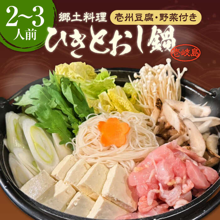 壱岐 郷土料理 ひきとおし鍋（2～3人前）壱州豆腐・野菜付 《壱岐市》【株式会社りとまる】 鍋 鶏 鶏肉 郷土鍋 郷土料理 鍋セット[JFA006] 冷蔵配送