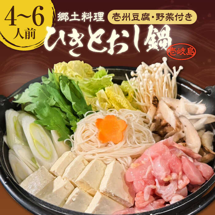 【ふるさと納税】壱岐 郷土料理 ひきとおし鍋（4～6人前）壱州豆腐・野菜付 《壱岐市》【株式会社りとまる】 鍋 鶏 鶏肉 郷土鍋 郷土料理 鍋セット[JFA007] 冷蔵配送