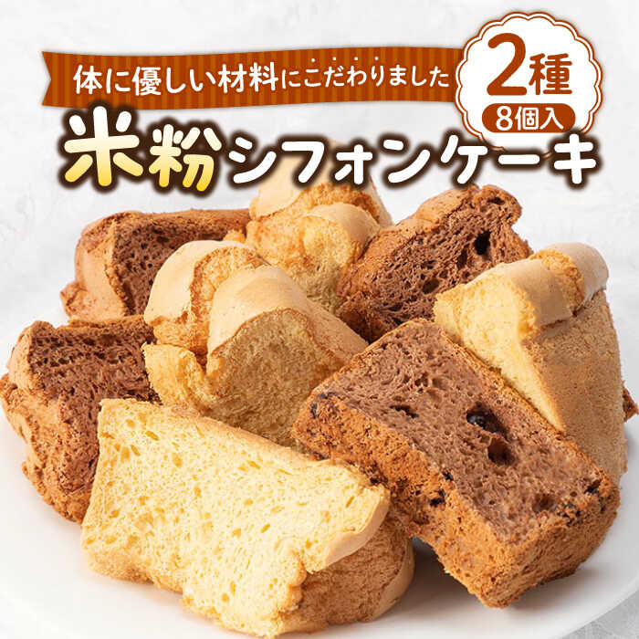 米粉シフォンケーキ 2種×各4カット [壱岐市][米しふぉんShuHuWa][JFD001] シフォンケーキ 米粉 スイーツ ケーキ 17cm おやつ グルテンフリー チョコ キャラメル チョコチップ たまご 8000 8000円 冷凍配送