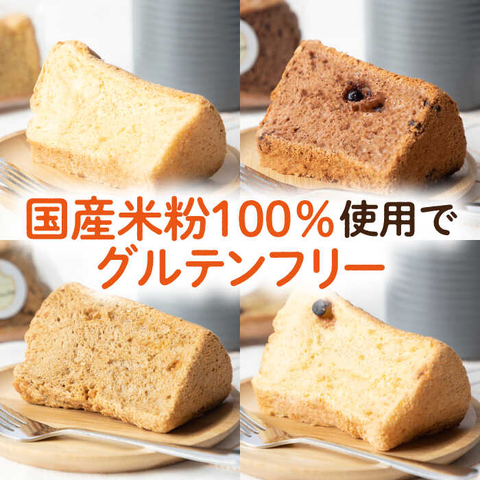 【ふるさと納税】米粉シフォンケーキ 4種×各2カット 《壱岐市》【米しふぉんShuHuWa】[JFD002] シフォンケーキ スイーツ ケーキ チョコ おやつ グルテンフリー たまご 9000 9000円 冷凍配送