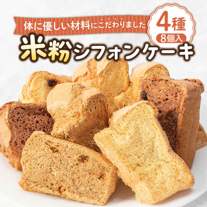 米粉シフォンケーキ 4種×各2カット [壱岐市][米しふぉんShuHuWa][JFD002] シフォンケーキ スイーツ ケーキ チョコ おやつ グルテンフリー たまご 9000 9000円 冷凍配送