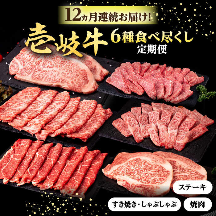 57位! 口コミ数「0件」評価「0」【全12回定期便】 壱岐牛 6種 食べつくし 定期便 《壱岐市》【株式会社イチヤマ】[JFE107] 定期便 モモ バラ リース サーロイン･･･ 