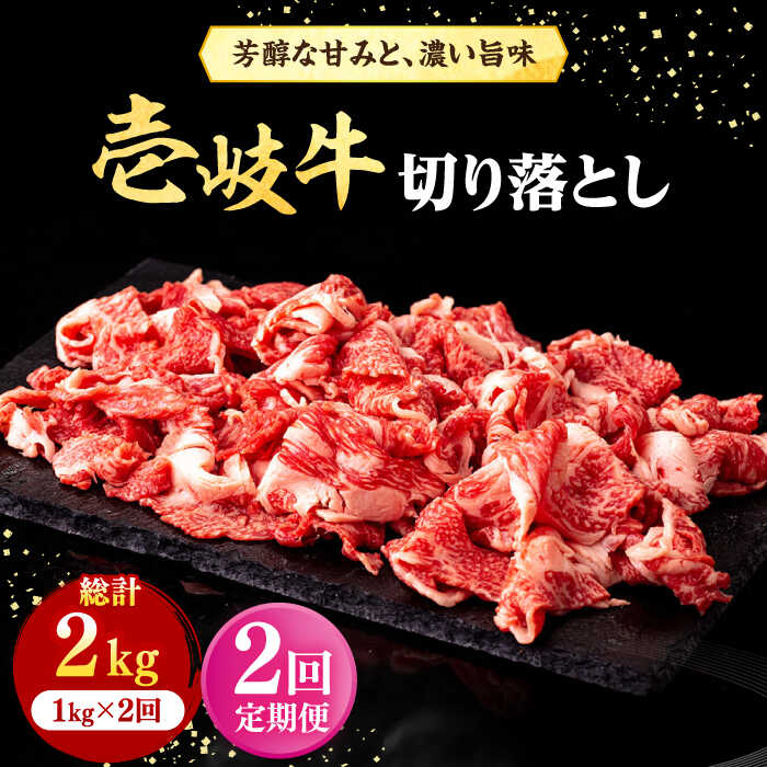 [全2回定期便] 壱岐牛 切り落とし 1kg[壱岐市][株式会社イチヤマ] 肉 牛肉 切落し すき焼き しゃぶしゃぶ