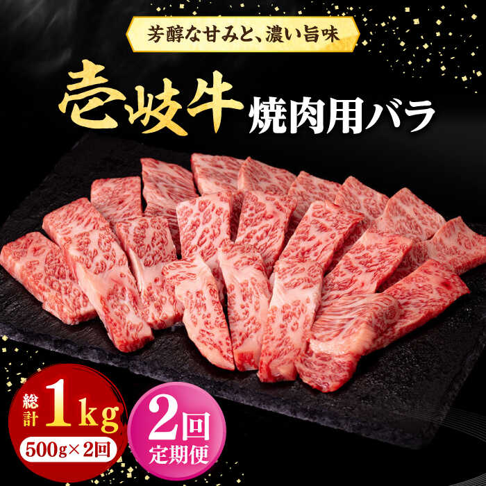 [全2回定期便] 壱岐牛 焼肉用 バラ(カルビ)500g[壱岐市][株式会社イチヤマ] 肉 牛肉 焼肉 バラ カルビ BBQ