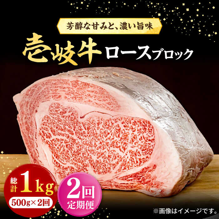 [全2回定期便] 壱岐牛 ロースブロック 500g[壱岐市][株式会社イチヤマ] 肉 牛肉 ロース ブロック ステーキ BBQ