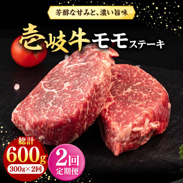 [全2回定期便] 壱岐牛 モモステーキ 300g[壱岐市][株式会社イチヤマ] 肉 牛肉 モモ ステーキ BBQ 焼肉