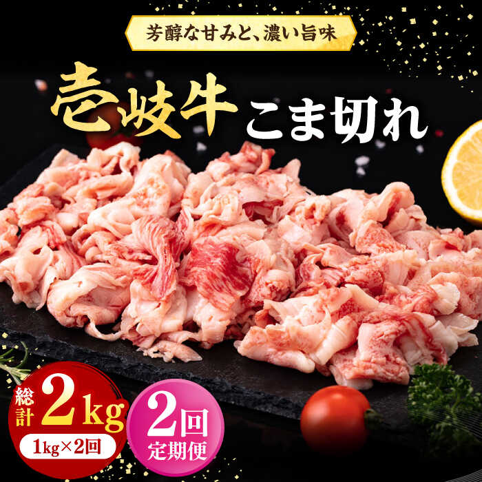[全2回定期便] 壱岐牛 こま切れ (バラ) 1kg[壱岐市][株式会社イチヤマ] 肉 牛肉 細切れ 小間切れ BBQ 焼肉
