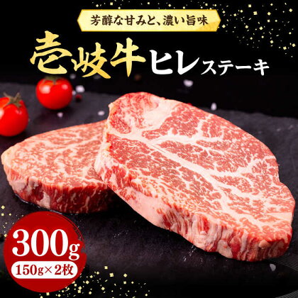 壱岐牛 ヒレステーキ 150g×2枚［化粧箱無し］《壱岐市》【株式会社イチヤマ】 [JFE001] 肉 牛肉 和牛 ヒレ ステーキ 冷凍配送 22000 22000円