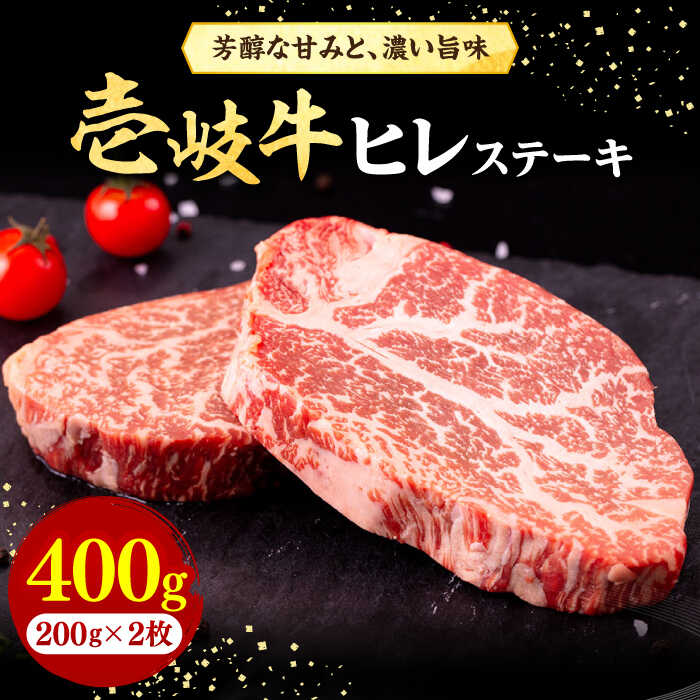 200g×2枚 【賞味期限】 冷凍で1カ月 【原料原産地】 壱岐市 【加工地】 壱岐市 #/壱岐牛/精肉/ステーキ/ #/壱岐牛/精肉/焼肉/【※お読みください】 離島のため、天候や船の運行状況により、お届け日が前後する場合がございます。 あらかじめご理解の上、お申し込みください。#/壱岐牛/ヒレ/単品/【株式会社イチヤマ】その他おすすめ商品はコチラ！ ◆単品商品 壱岐牛 ヒレステーキ 300g（150g×2枚）《壱岐市》【株式会社イチヤマ】 肉 牛肉 ヒレ ステーキ 焼肉 BBQ ＼毎月のご褒美に／ ◆定期便 【全3回定期便】 壱岐牛 ヒレステーキ 400g（200g×2枚）《壱岐市》【株式会社イチヤマ】 肉 牛肉 ヒレ ステーキ 焼肉 BBQ 【全6回定期便】 壱岐牛 ヒレステーキ 400g（200g×2枚）《壱岐市》【株式会社イチヤマ】 肉 牛肉 ヒレ ステーキ 焼肉 BBQ 【全12回定期便】 壱岐牛 ヒレステーキ 400g（200g×2枚）《壱岐市》【株式会社イチヤマ】 肉 牛肉 ヒレ ステーキ 焼肉 BBQ 商品説明 名称壱岐牛ヒレステーキ400g（200g×2枚） 内容量200g×2枚［化粧箱無し］ 原料原産地 壱岐市 加工地 壱岐市 賞味期限 冷凍で1カ月 アレルギー表示含んでいる品目：牛肉 配送方法冷凍 配送期日1カ月以内 提供事業者株式会社イチヤマ #/壱岐牛/精肉/ステーキ/ #/壱岐牛/精肉/焼肉/ 【※お読みください】 離島のため、天候や船の運行状況により、お届け日が前後する場合がございます。 あらかじめご理解の上、お申し込みください。 ※年末の申込について※ 12月は注文が集中するため、記載の配送期日通りのお届けができない場合がございます。 予めご了承ください。