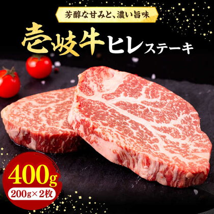 壱岐牛 ヒレステーキ 200g×2枚［化粧箱無し]《壱岐市》【株式会社イチヤマ】[JFE002] 肉 牛肉 和牛 ヒレ ステーキ 冷凍配送 29000 29000円