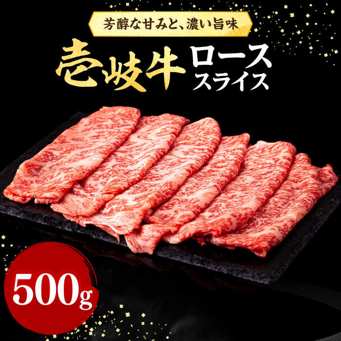 壱岐牛 ローススライス(すき焼き・しゃぶしゃぶ・焼肉) 500g[壱岐市][株式会社イチヤマ][JFE005] 赤身 肉 牛肉 ロース スライス 焼肉 焼き肉 29000 29000円 のし プレゼント ギフト 冷凍配送