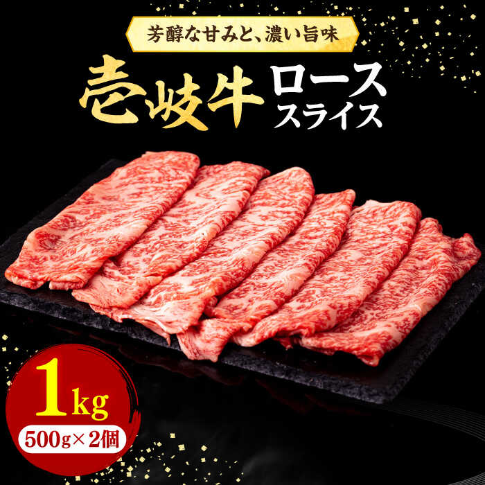 壱岐牛 ローススライス(すき焼き・しゃぶしゃぶ・焼肉) 1kg(500g×2パック)[壱岐市][株式会社イチヤマ][JFE006] 赤身 肉 牛肉 ロース スライス 焼肉 焼き肉 58000 58000円 のし プレゼント ギフト 冷凍配送