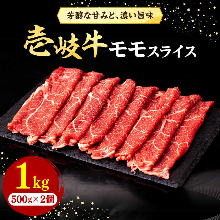 【ふるさと納税】壱岐牛 モモスライス（すき焼き・しゃぶしゃぶ・焼肉）1kg（500g×2パック）《壱岐市》【株式会社イチヤマ】 [JFE008] 赤身 肉 牛肉 モモ スライス 焼肉 焼き肉 44000 44000円 のし プレゼント ギフト 冷凍配送