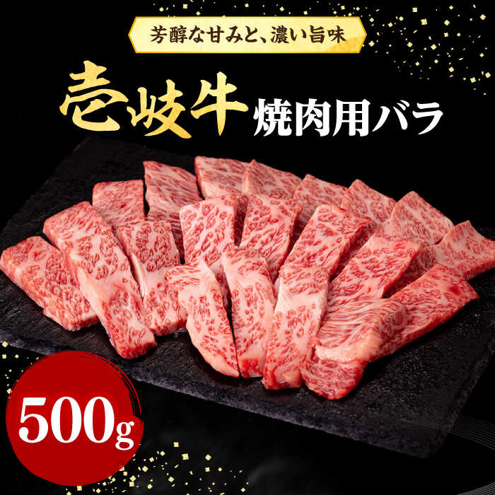 壱岐牛 焼肉用 バラ(カルビ)500g[壱岐市][株式会社イチヤマ][JFE010] 冷凍配送 黒毛和牛 A5ランク 赤身 肉 牛肉 焼肉 焼き肉 バラ カルビ BBQ 28000 28000円 のし プレゼント ギフト