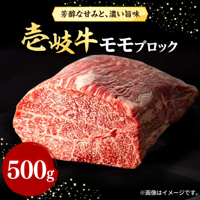 【ふるさと納税】壱岐牛 モモブロック 500g［化粧箱無し]