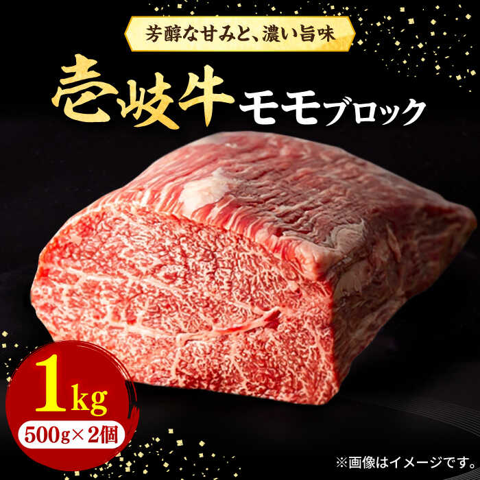 【ふるさと納税】【お中元対象】壱岐牛 モモブロック 500g