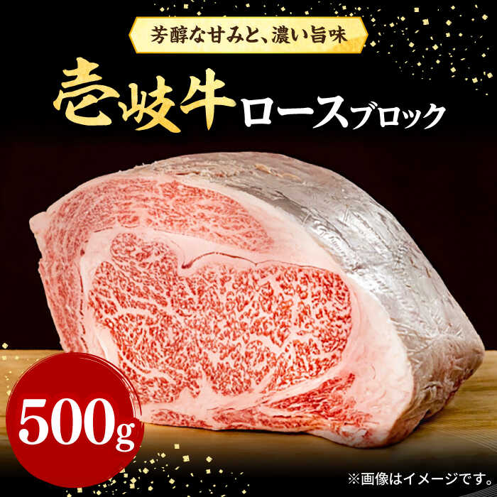 壱岐牛 ロースブロック 500g[壱岐市][株式会社イチヤマ][JFE013] 冷凍配送 黒毛和牛 A5ランク 赤身 肉 牛肉 ロース ブロック ステーキ BBQ 焼肉 焼き肉 ブロック肉 塊肉 29000 29000円 のし プレゼント ギフト 焼肉用