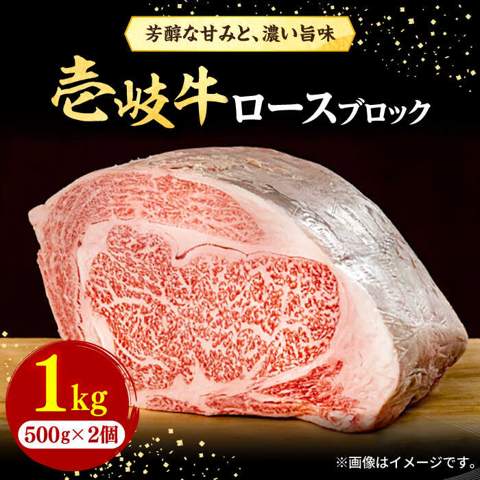 壱岐牛 ロースブロック 1kg(500g×2枚)[壱岐市][株式会社イチヤマ][JFE014] 冷凍配送 黒毛和牛 A5ランク 赤身 肉 牛肉 ブロック ステーキ 焼肉 焼き肉 ブロック肉 塊肉 BBQ 58000 58000円 のし プレゼント ギフト 焼肉用