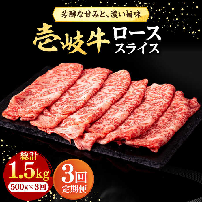 [全3回定期便] 壱岐牛 ローススライス(すき焼き・しゃぶしゃぶ・焼肉) 500g[壱岐市][株式会社イチヤマ][JFE019] 冷凍配送 黒毛和牛 A5ランク 定期便 赤身 肉 牛肉 ロース スライス 87000 87000円 焼肉用 すき焼用 しゃぶしゃぶ用 切り落とし