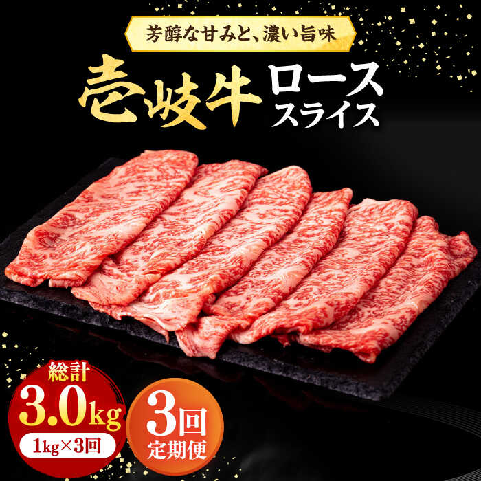 [全3回定期便] 壱岐牛 ローススライス(すき焼き・しゃぶしゃぶ・焼肉) 1kg(500g×2パック)[壱岐市][株式会社イチヤマ][JFE020] 定期便 赤身 肉 牛肉 ロース スライス 174000 174000円 冷凍配送