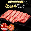 【ふるさと納税】【全3回定期便】 壱岐牛 ローススライス（すき焼き・しゃぶしゃぶ・焼肉） 1kg（500g×2パック）《壱岐市》【株式会社イチヤマ】[JFE020] 定期便 赤身 肉 牛肉 ロース スライス 174000 174000円 冷凍配送