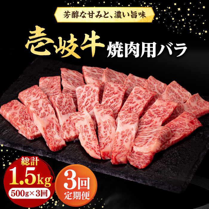 【ふるさと納税】【全3回定期便】 壱岐牛 焼肉用 バラ（カルビ）500g《壱岐市》【株式会社イチヤマ】[JFE022] 冷凍配送 黒毛和牛 A5ランク 定期便 赤身 肉 牛肉 焼肉 焼き肉 バラ カルビ BBQ 84000 84000円