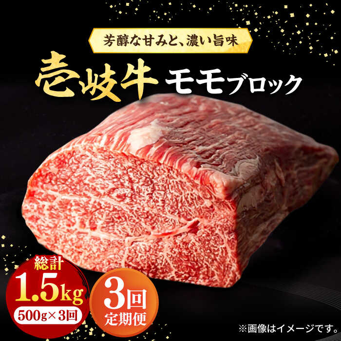 [全3回定期便] 壱岐牛 モモブロック 500g[化粧箱無し][壱岐市][株式会社イチヤマ][JFE023] 冷凍配送 黒毛和牛 A5ランク 定期便 赤身 肉 牛肉 モモ ブロック ステーキ 焼肉 焼き肉 ブロック肉 塊肉 BBQ 66000 66000円 焼肉用