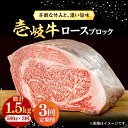 【ふるさと納税】【全3回定期便】 壱岐牛 ロースブロック 500g《壱岐市》【株式会社イチヤマ】[JFE025] 冷凍配送 黒毛和牛 A5ランク 定期便 赤身 肉 牛肉 ロース ブロック ステーキ 焼肉 焼き肉 ブロック肉 塊肉 BBQ 87000 87000円 焼肉用