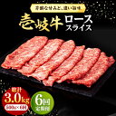 【ふるさと納税】【全6回定期便】 壱岐牛 ローススライス（すき焼き・しゃぶしゃぶ・焼肉） 500g《壱岐市》【株式会社イチヤマ】[JFE031] 冷凍配送 黒毛和牛 A5ランク 定期便 赤身 肉 牛肉 ロース スライス 174000 174000円 焼肉用 すき焼用 しゃぶしゃぶ用 切り落とし