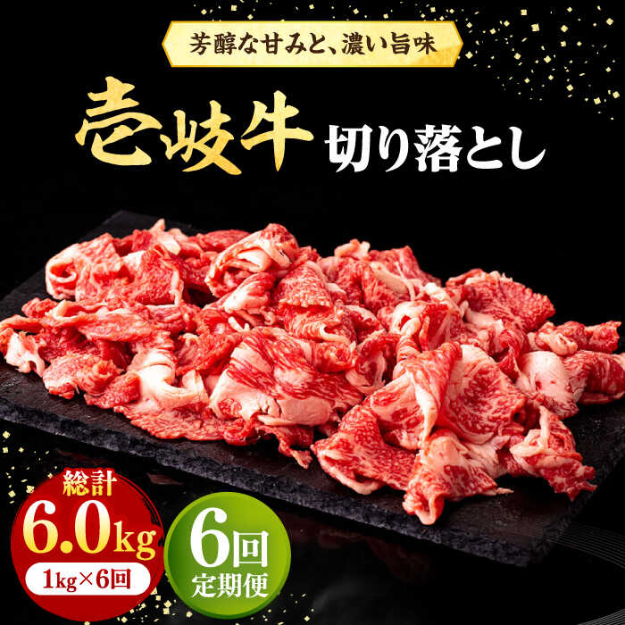 [全6回定期便] 壱岐牛 切り落とし 1kg[壱岐市][株式会社イチヤマ]JFE033] 冷凍配送 黒毛和牛 A5ランク 定期便 赤身 肉 牛肉 切落し 牛丼 煮物 煮込み 煮込み料理 すき焼き しゃぶしゃぶ 216000 216000円 すき焼用 しゃぶしゃぶ用 切り落とし