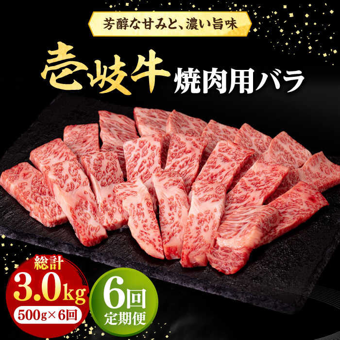 【ふるさと納税】【全6回定期便】 壱岐牛 焼肉用 バラ（カルビ）500g《壱岐市》【株式会社イチヤマ】[JFE034] 冷凍配送 黒毛和牛 A5ランク 定期便 赤身 肉 牛肉 焼肉 焼き肉 バラ カルビ BBQ 168000 168000円